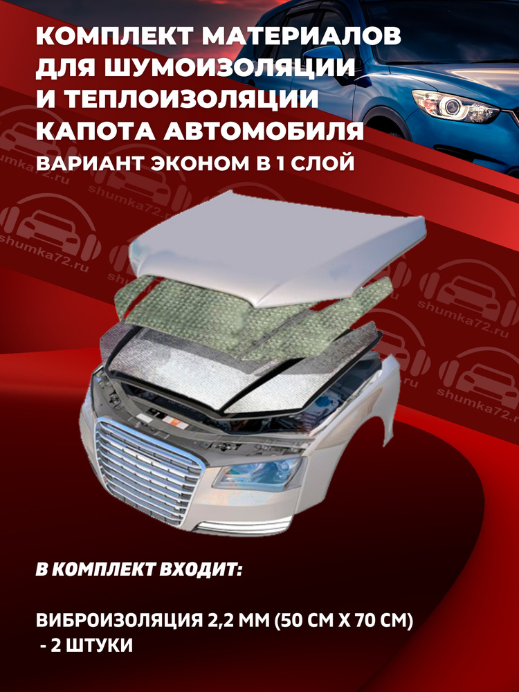 Shumka72 Шумоизоляция для автомобиля, 0.7 м, толщина: 2 мм #1