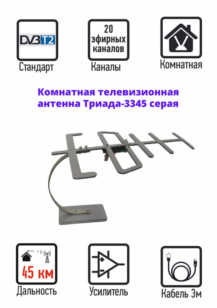 Телевизионная комнатная антенна Триада-3345 для цифрового ТВ, DVB-T2, активная, цвет серый  #1