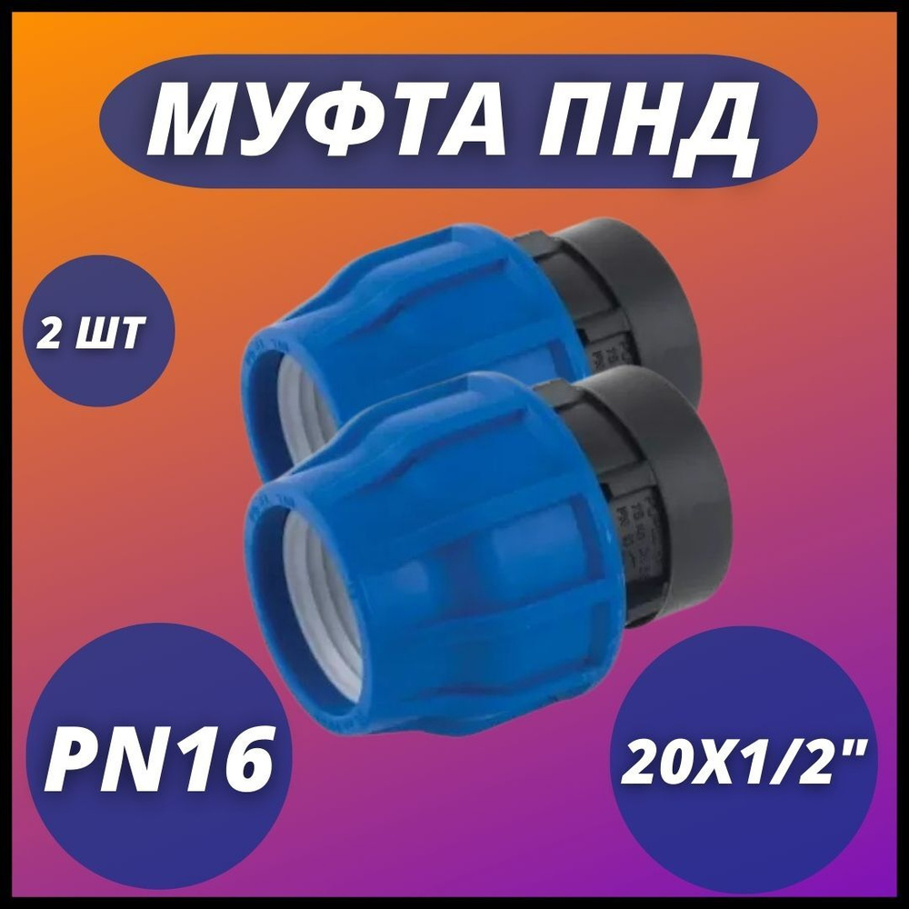 Муфта ПНД, компрессионная соединительная с ВР 20х1/2" VALFEX PN16 ( комплект 2 шт)  #1