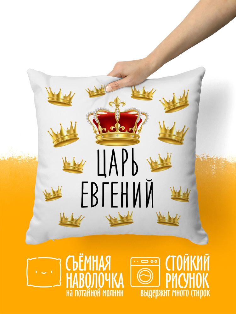 Подушка декоративная Царь Евгений #1