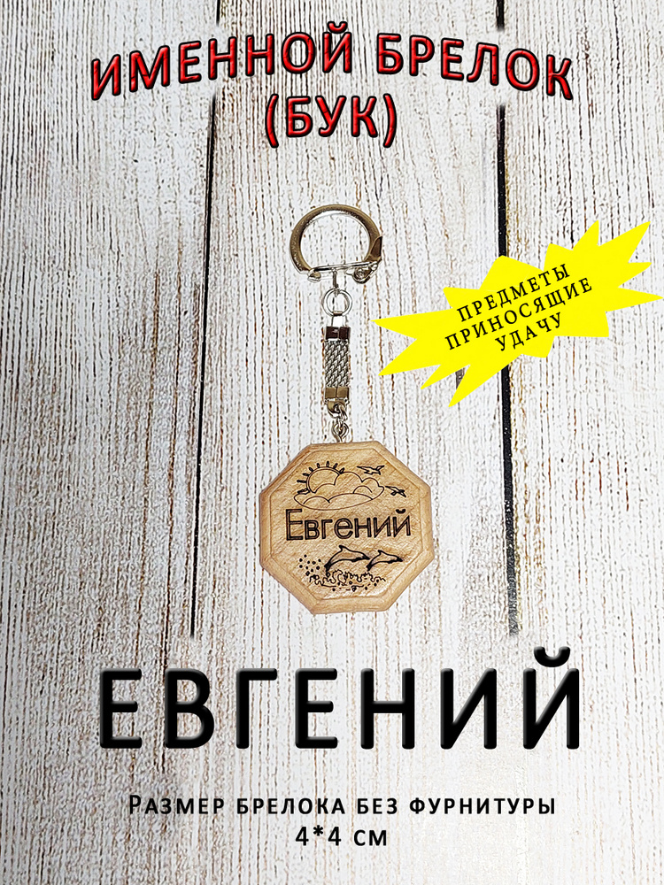 Брелок именной из дерева на ключи с именем Женя, Евгений, Евгения  #1