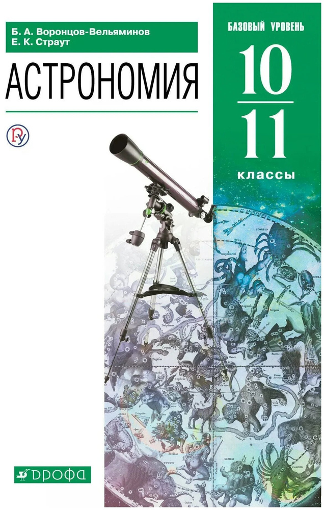 Воронцов-Вельяминов Б.А. Астрономия 10-11 класс. Учебник (базовый уровень) | Воронцов-Вельяминов Б. А. #1