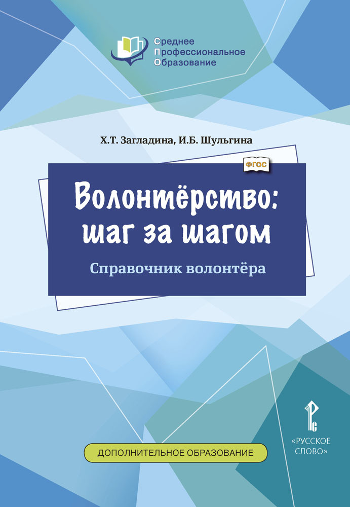 Волонтёрство: шаг за шагом. Справочник волонтёра. | Загладина Хмайра Тимофеевна, Шульгина Ирина Борисовна #1