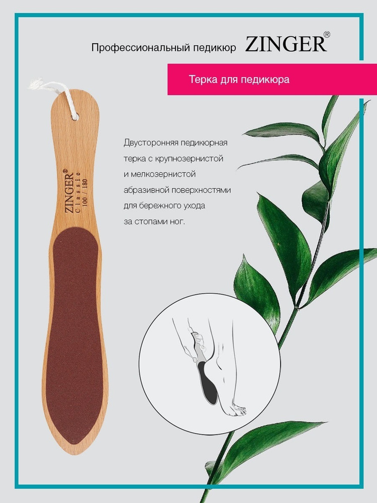 Zinger Терка для ног деревянная двусторонняя (WFF-24-S), педикюрный инструмент от мозолей и натоптышей #1