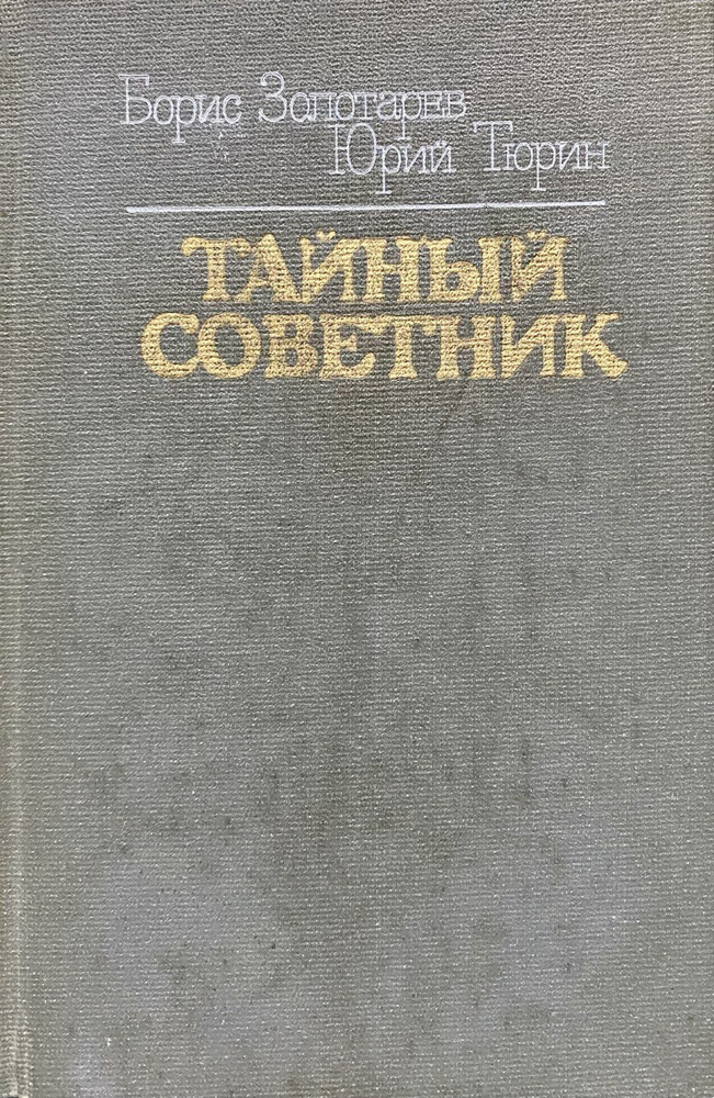 Тайный советник | Золотарев Борис Юрьевич, Тюрин Юрий Петрович  #1