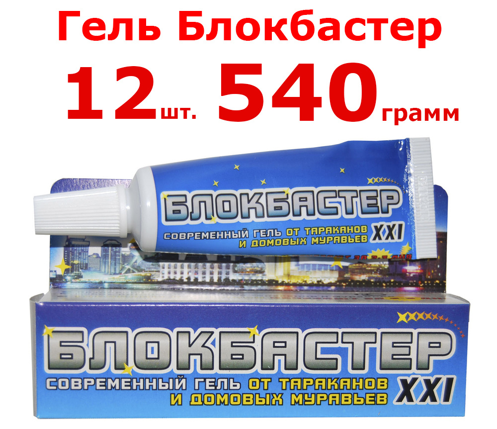 12шт по 45гр(540гр) Гель от тараканов и домовых муравьев "БЛОКБАСТЕР ХХI", 45гр  #1