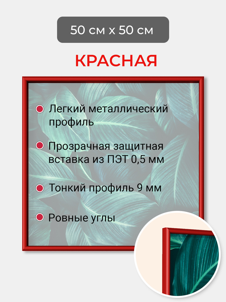 Фоторамка 50х50 см Первое ателье "Красная алюминиевая рамка 50х50" для пазла, вышивки, алмазной мозаики, #1