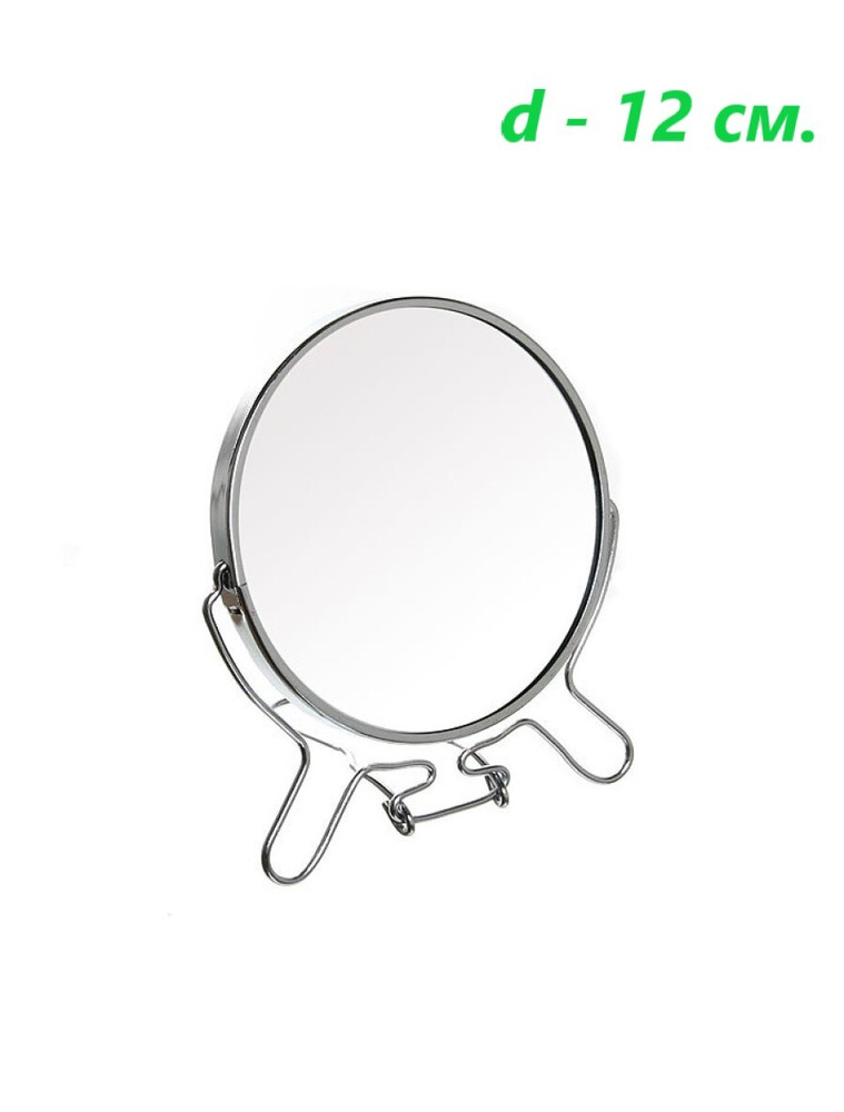 Зеркало круглое двустороннее с увеличением, d 12 см. / Зеркало косметическое настольное 5"  #1