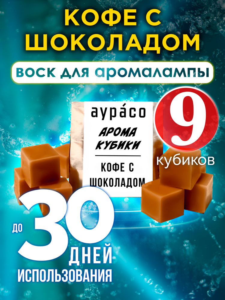 Кофе с шоколадом - ароматические кубики Аурасо, воск для аромалампы, 9 штук  #1