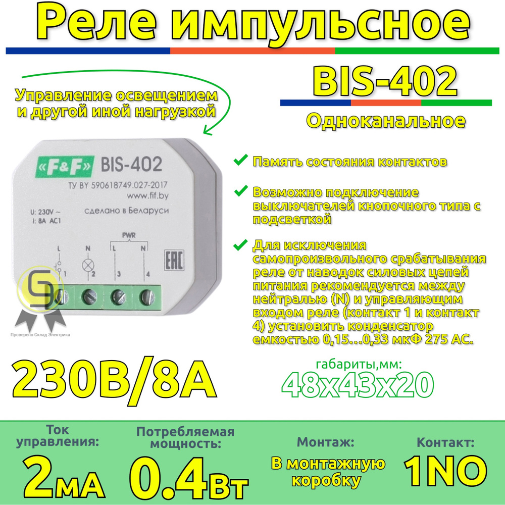 Реле импульсное BIS-402 Евроавтоматика f&f, 8А с функцией памяти ...
