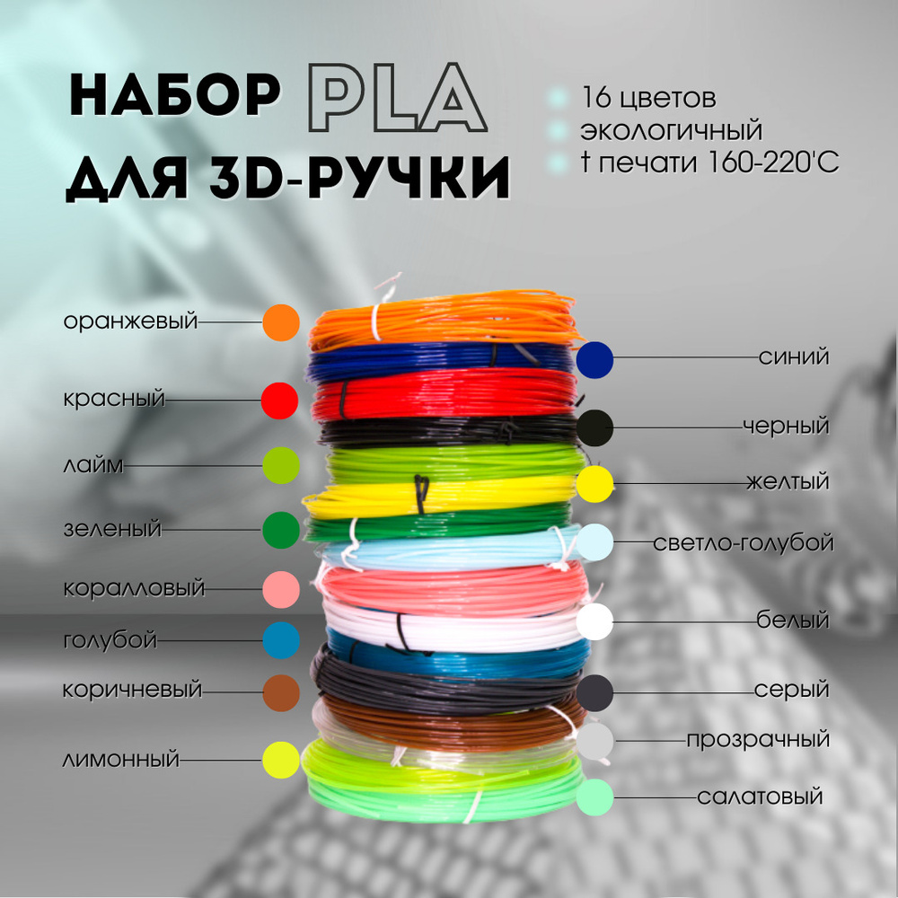 Набор PLA пластика для 3d-ручки 160 метров (16 цветов по 10 метров)  #1