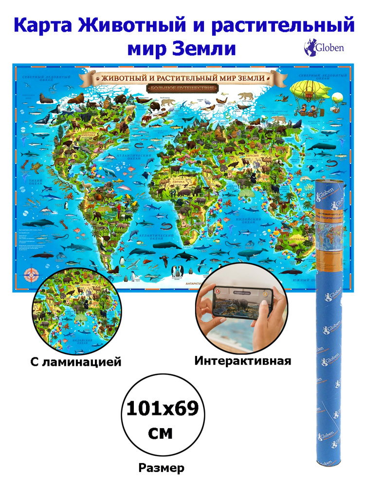 Интерактивная карта Мира для детей "Животный и растительный мир Земли", размер 101х69 см., с ламинацией, #1