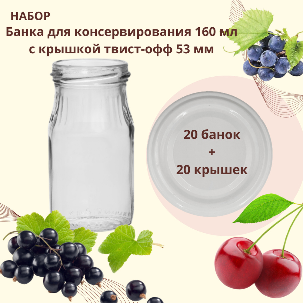 Набор Банка стеклянная для консервирования 160 мл, 20 штук с белой крышкой твист-офф 53 мм  #1