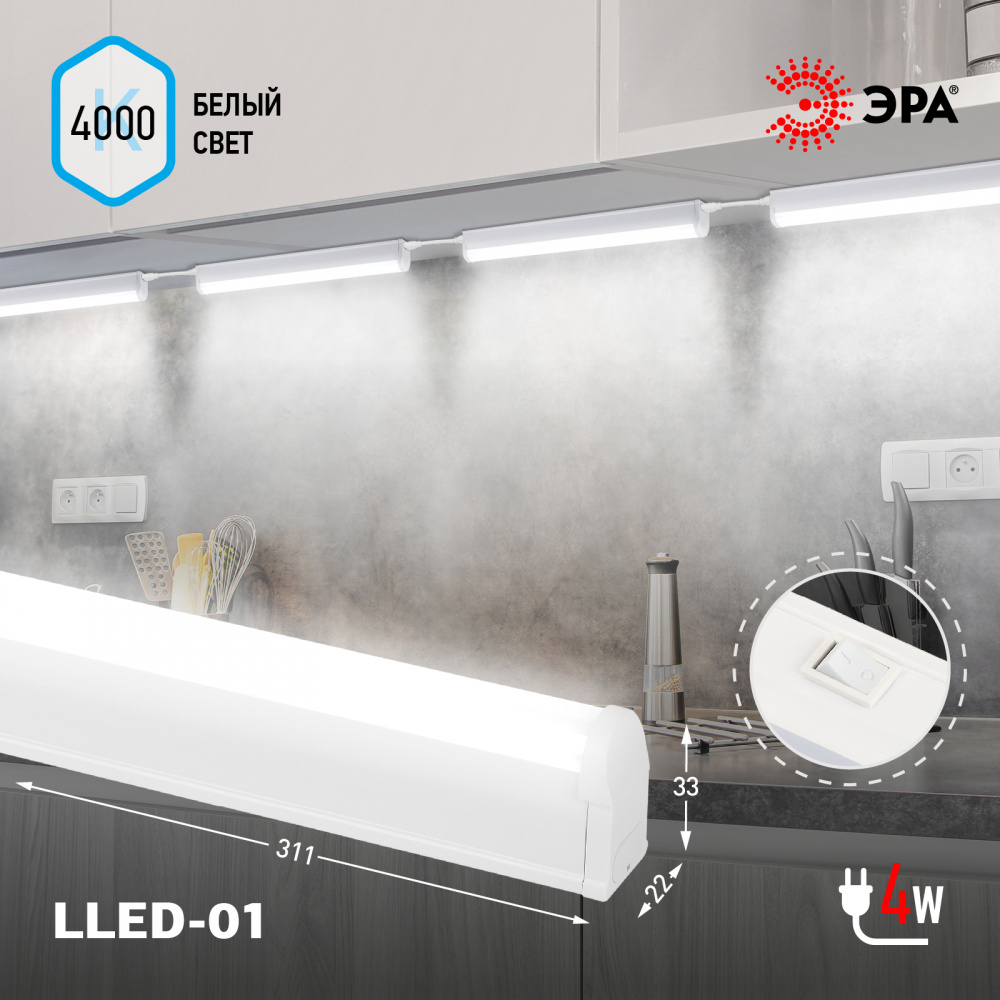 Светильник светодиодный линейный с выключателем 4 Вт 4000К L311мм для кухни, шкафов, стеллажей LLED-01-04W-4000-W #1