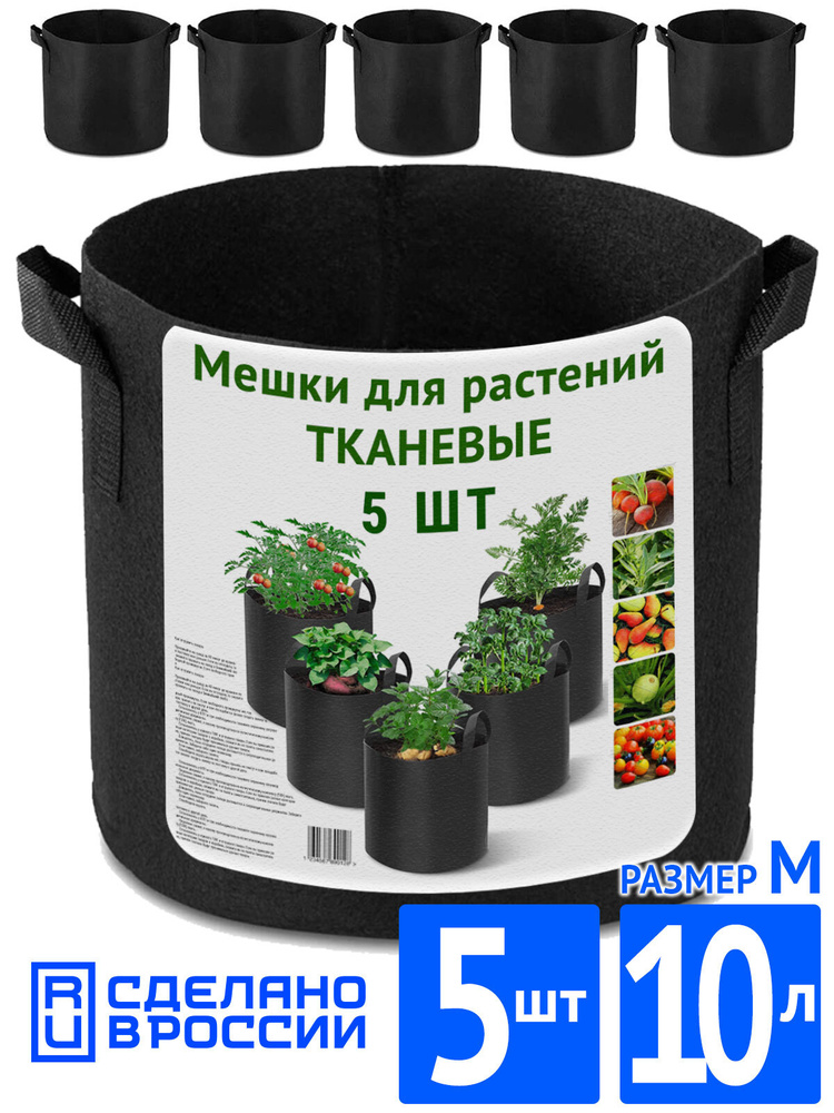 Тканевый мешок горшок с ручками, 10 л, 5 штук (гроубег, гроубэг), для растений и цветов  #1