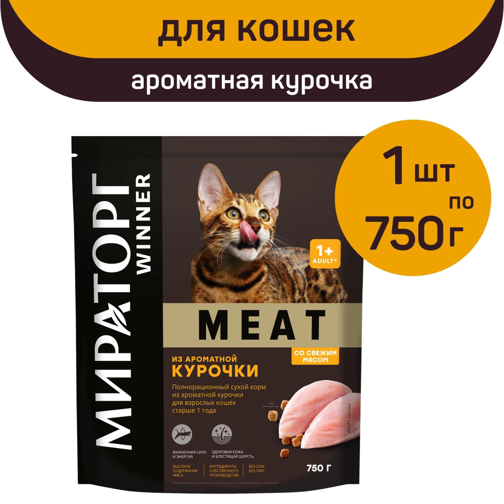 Полнорационный сухой корм Мираторг MEAT, ароматная курочка, 1 упаковка х 750 г, для взрослых кошек, старше #1