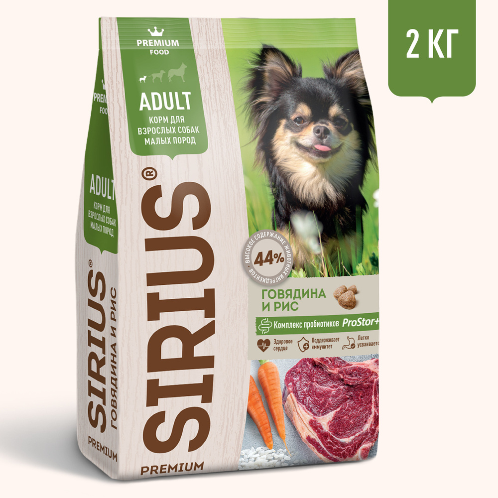 Сухой корм SIRIUS для взрослых собак малых пород говядина и рис 2 кг  #1