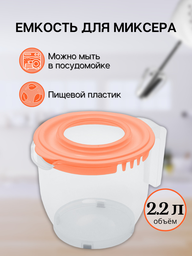 Емкость для миксера (блендера) ElfPlast 2.2 л, чаша для миксера, миска для взбивания миксером, кружка #1