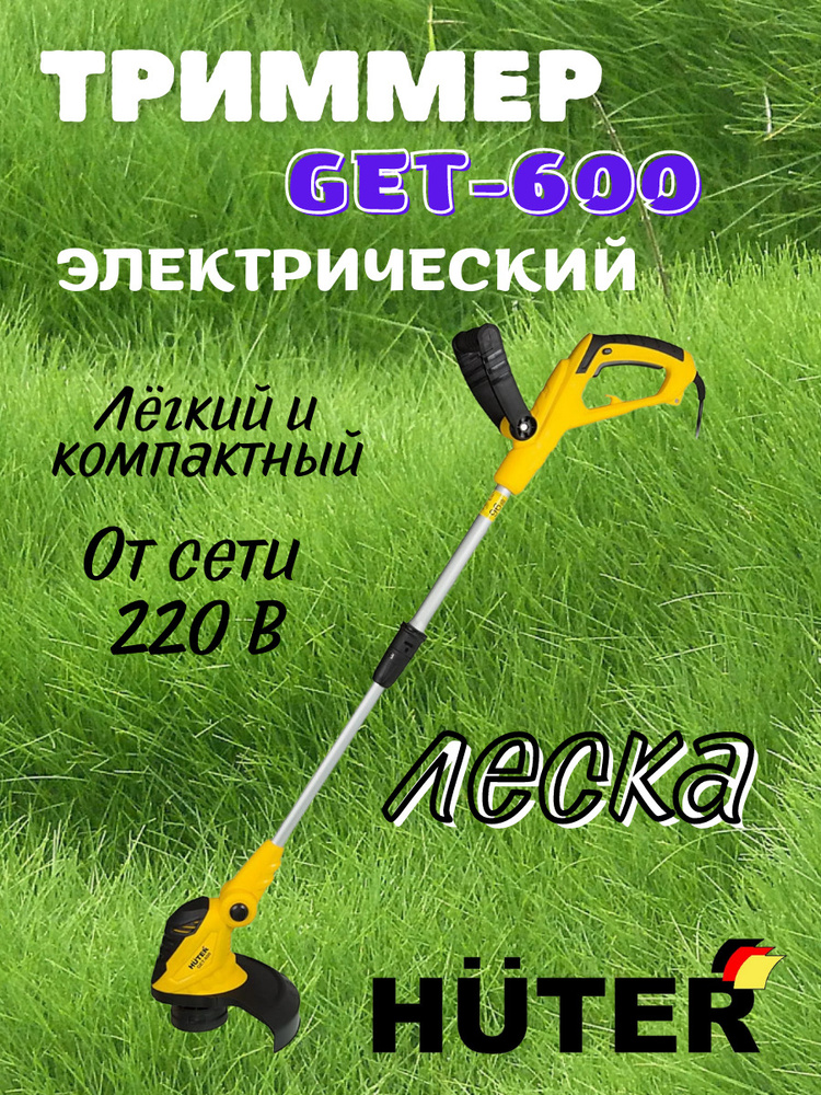 Электрический триммер Huter GET-600, 220 В, 600 Вт, 11000 об/мин, 2,8 кг, леска, регулируемая штанга #1