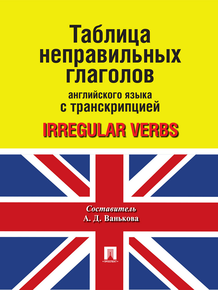 Таблица неправильных глаголов английского языка с транскрипцией (книга). | Ванькова Александра Дмитриевна #1