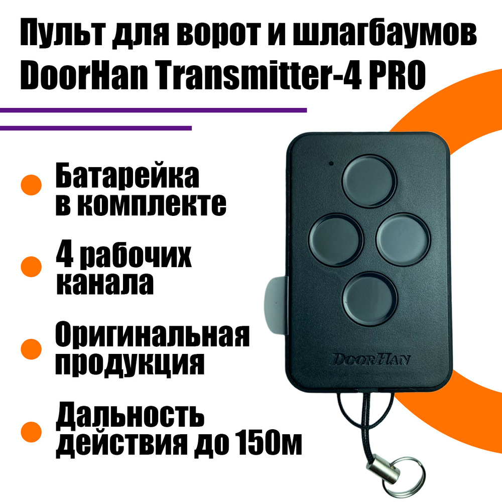 DoorHan Transmitter 4 PRO - 1шт / Пульт управления для автоматических ворот и шлагбаумов Дорхан  #1