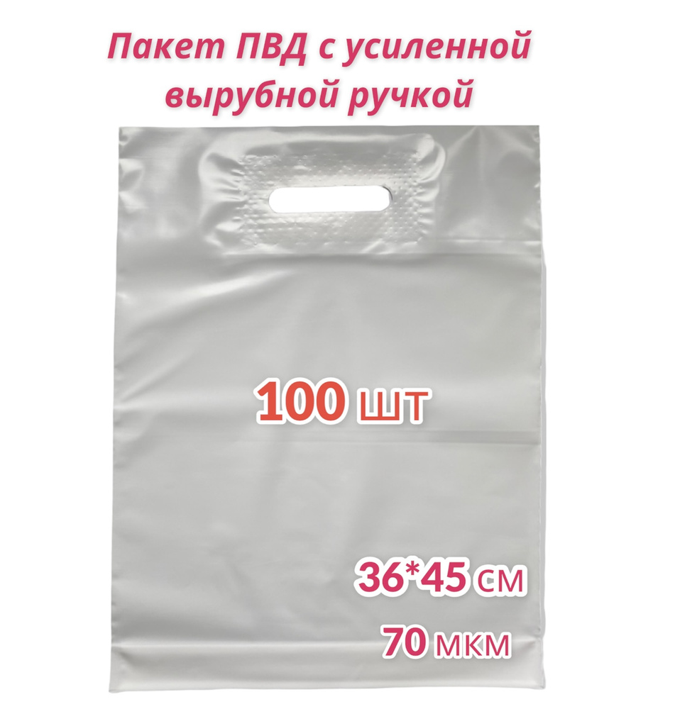 Пакет с вырубной усиленной ручкой, 36*45 см, ПВД, белый 100 шт  #1