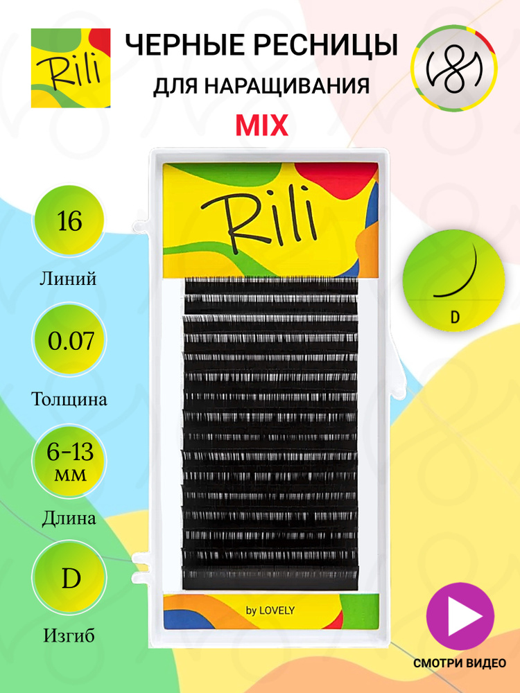 Ресницы чёрные Rili - 16 линий - MIX (D 0.07 6-13мм) #1