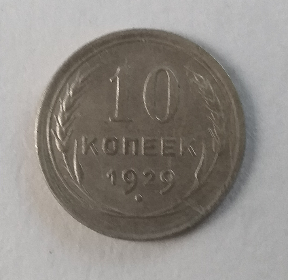 Монета серебряная 10 копеек 1929 г. СССР ( Ленинградский монетный двор )  #1