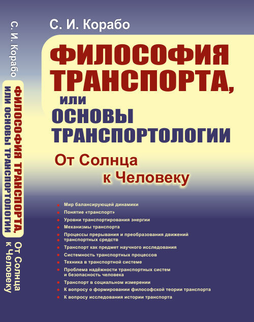 Философия транспорта, или Основы транспортологии: От Солнца к Человеку  #1