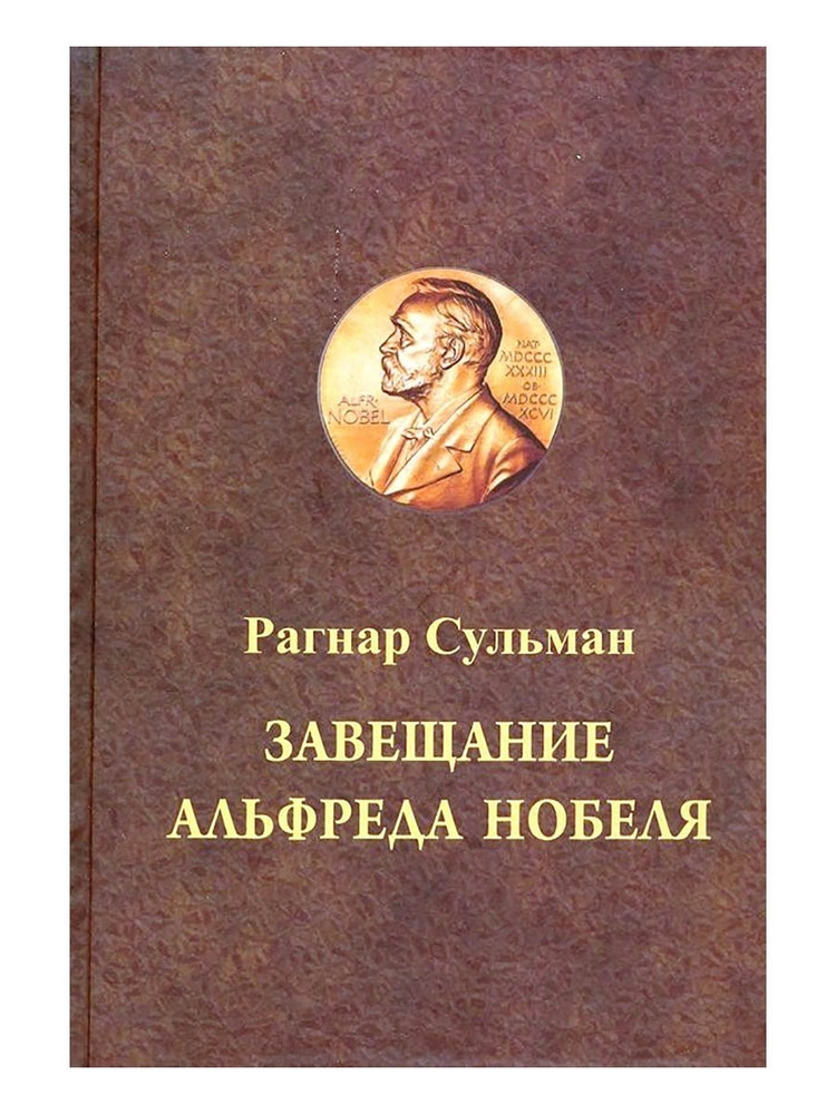 Завещание Альфреда Нобеля. Сульман Рагнар | Сульман Рагнар  #1