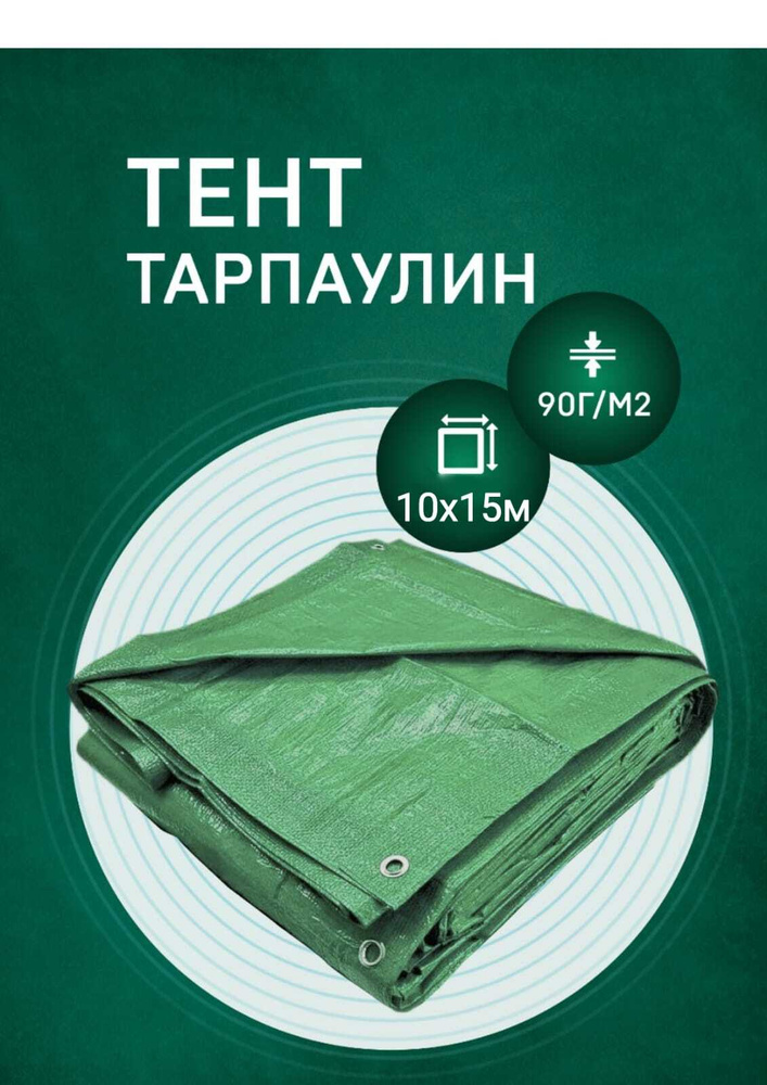 Тент Тарпаулин 10х15м 90г/м2 укрывной строительный водонепроницаемый для сена шаг люверсов 1м  #1