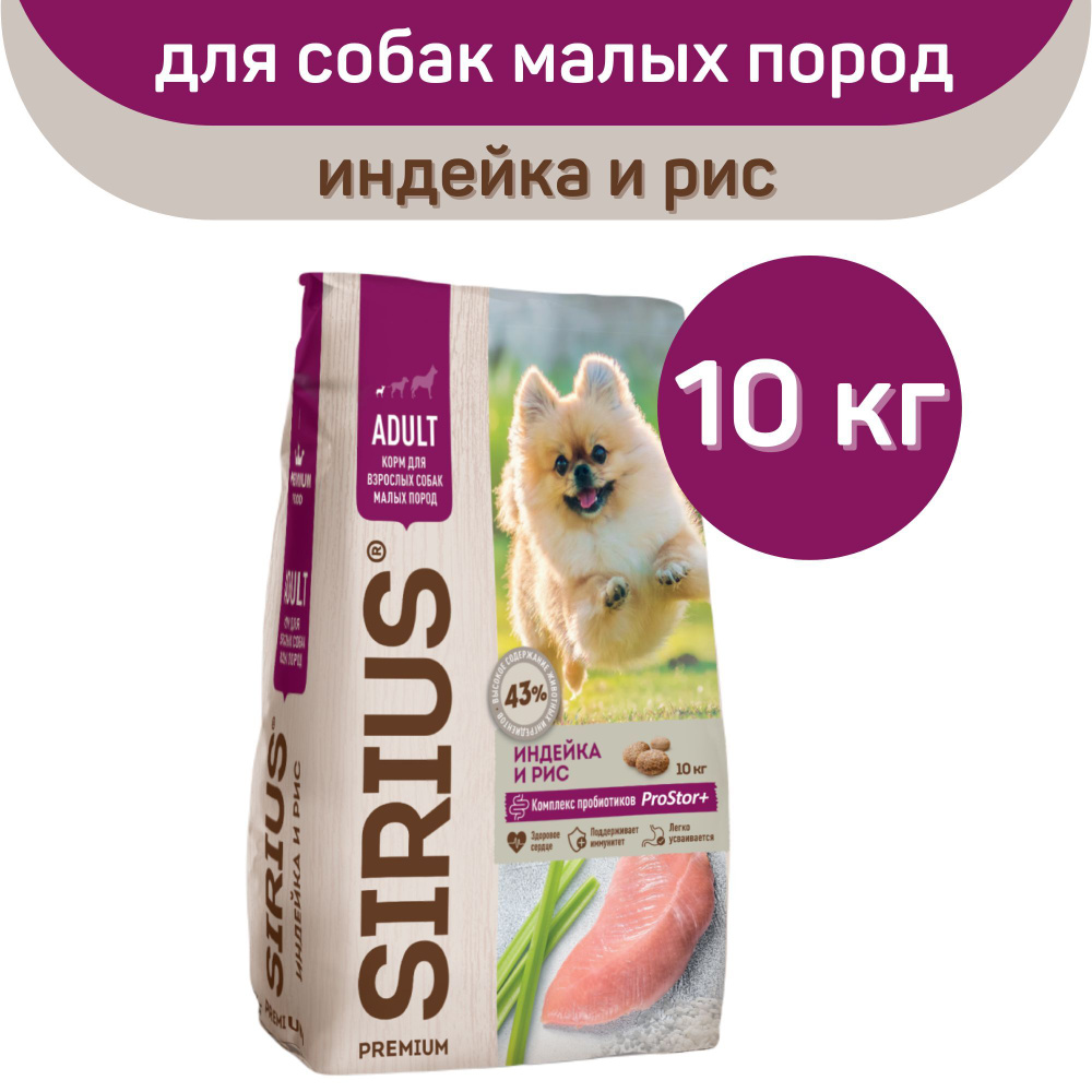 Сухой корм SIRIUS PREMIUM, Сириус для собак малых пород старше 1 года, индейка и рис, 10 кг  #1