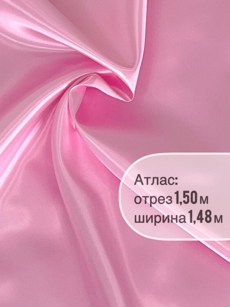 Ткань атлас-сатин 1,5 метра, ширина 148+/-2 см. #1