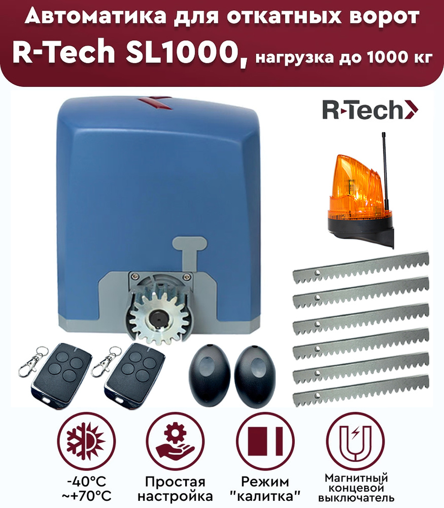 Комплект привода для откатных ворот R-Tech SL1000 АС.М, нагрузка до 1000 кг, фотоэлементы, лампа сигнальная, #1