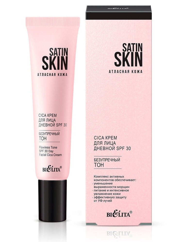 Белита Крем для лица дневной Cica SPF 30 "Безупречный тон" SATIN SKIN  #1