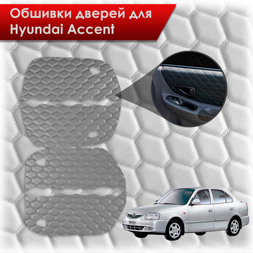 Обшивки карт дверей из эко-кожи для Hyundai Accent/ Хюндай Акцент (СОТА) Серый с серой строчкой  #1