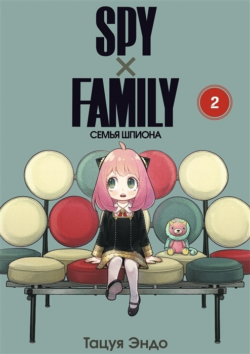 SPY FAMILY: Семья шпиона. Том 2 #1