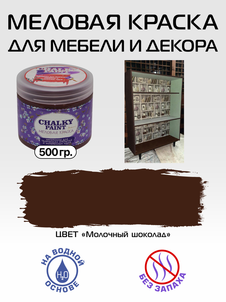 Chalky paint Краска Быстросохнущая, Меловая, Водная, Матовое покрытие, 0.5 л, 0.5 кг, шоколадный  #1