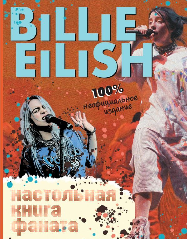 Billie Eilish. Настольная книга фаната #1