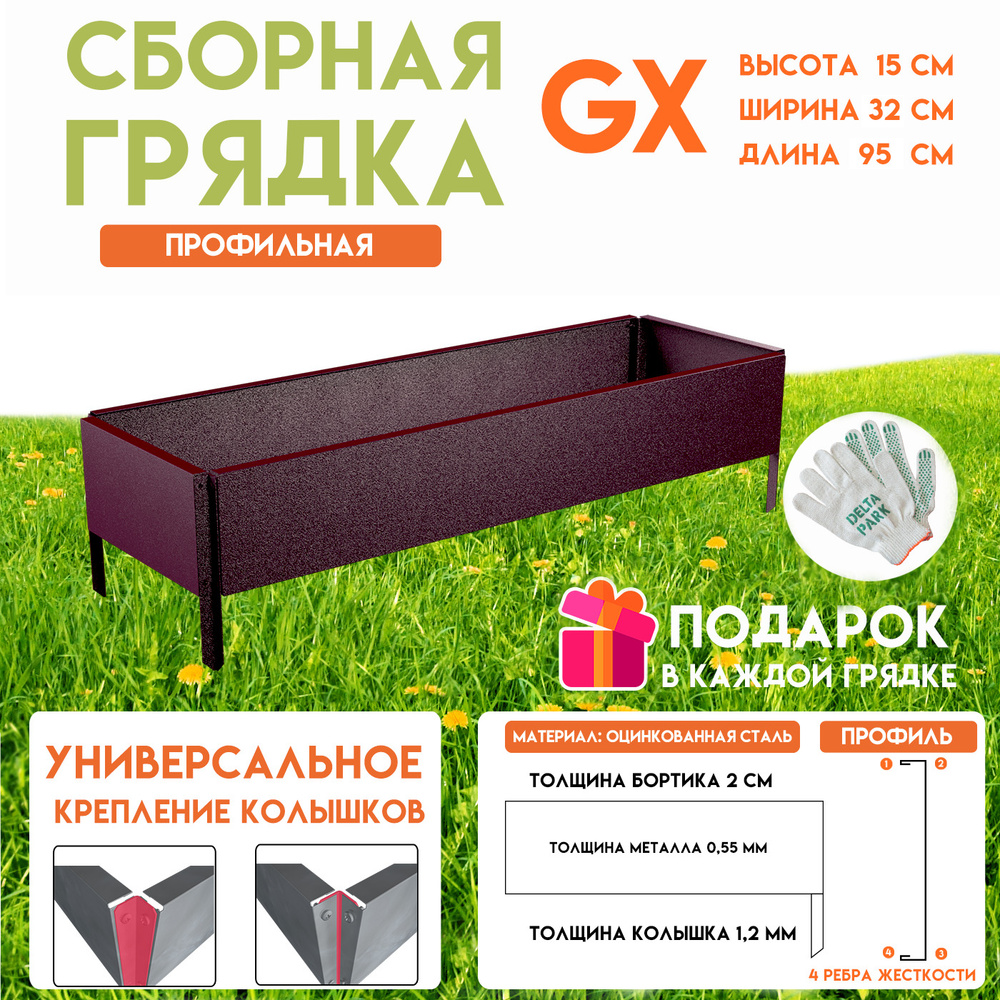 Готовая оцинкованная грядка на дачу Delta-Park GX 0,32х0,95 метра, коричнево-красный  #1