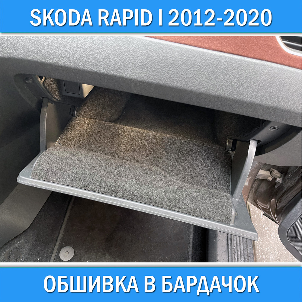 Обшивка в бардачок для Skoda Rapid I 2012-2020 шумоизоляция салона для тюнинга Шкода Рапид 1  #1