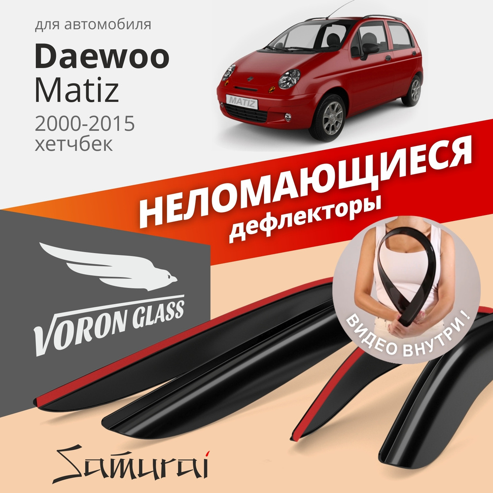 Дефлекторы окон неломающиеся Voron Glass серия Samurai для Daewoo Matiz 2005-2010 хэтчбек, накладные #1