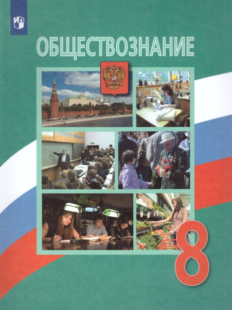 Обществознание. 8 класс. Методическое пособие. ФГОС