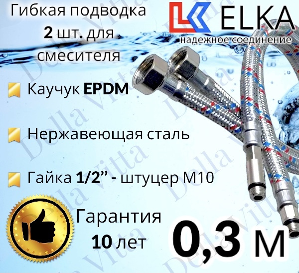Гибкая подводка ELKA 2 шт для смесителя гайка 1/2" х штуцер М10 (пара) Сталь 30 см / 0,3 м  #1