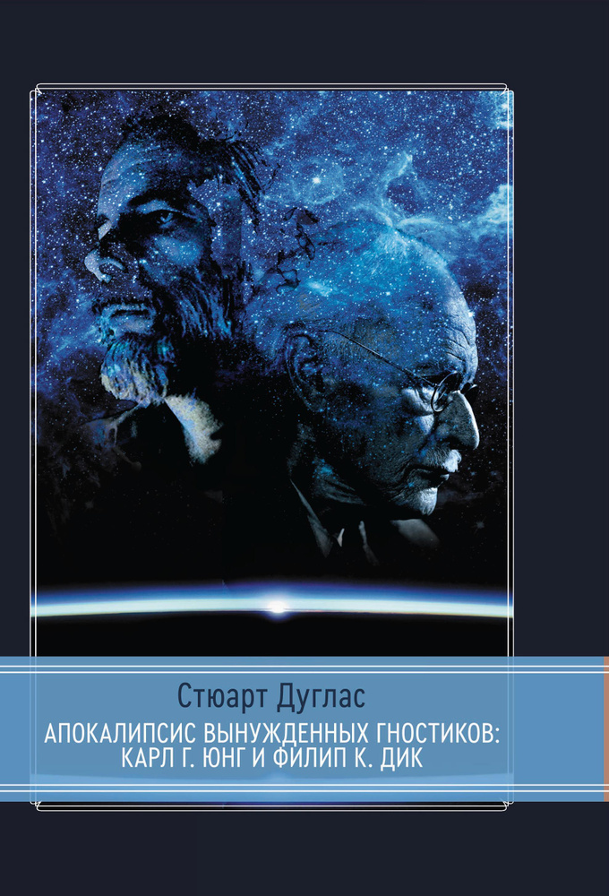 Апокалипсис вынужденных гностиков. Карл Г. Юнг и Филип К. Дик  #1