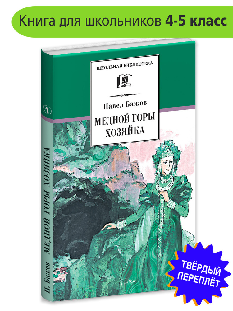 Медной горы хозяйка Бажов П.П. Школьная библиотека Внеклассное чтение Детская литература Книги для детей #1