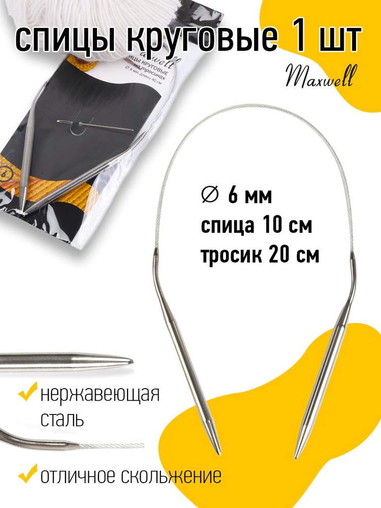 Спицы для вязания круговые Maxwell Black 6,0 мм 40 см #1