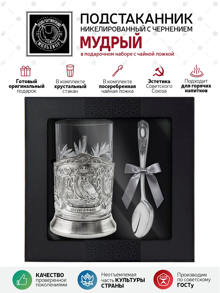 Подарочный набор для чая подстаканник со стаканом и ложкой Кольчугинский мельхиор "Мудрый руководитель" #1