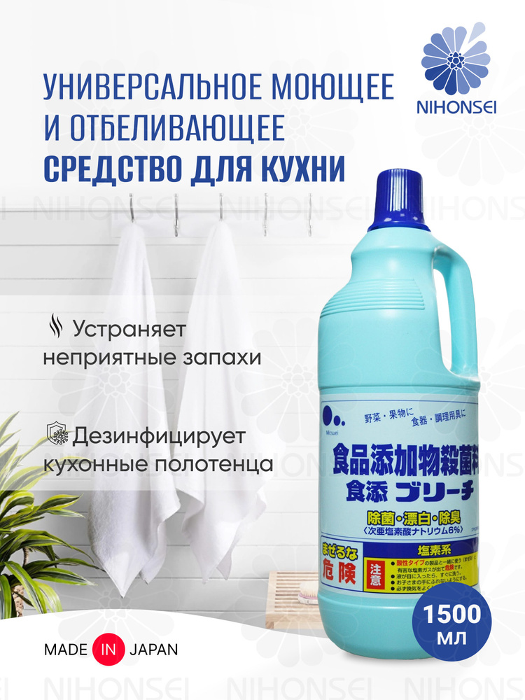 Универсальное моющее и отбеливающее средство для кухни Япония 1500 мл концентрированное, Mitsuei против #1