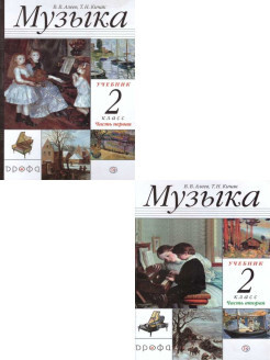 Музыка 2 класс. Учебник. Комплект в 2-х частях. РИТМ. ФГОС | Алеев Виталий Владимирович  #1